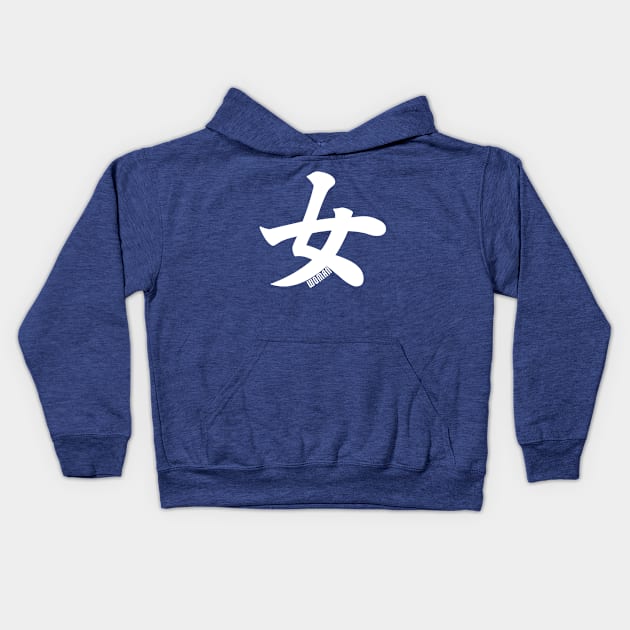 女 Onna - Woman In Japanese Kanji - white Kids Hoodie by Everyday Inspiration